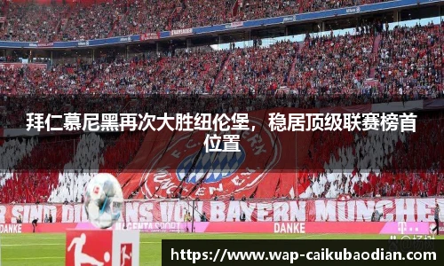 拜仁慕尼黑再次大胜纽伦堡，稳居顶级联赛榜首位置