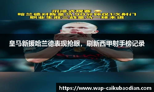 皇马新援哈兰德表现抢眼，刷新西甲射手榜记录