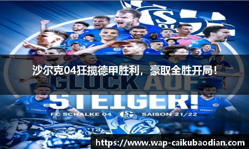 沙尔克04狂揽德甲胜利,豪取全胜开局!