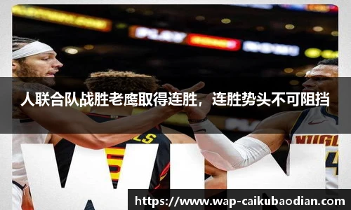 人联合队战胜老鹰取得连胜，连胜势头不可阻挡
