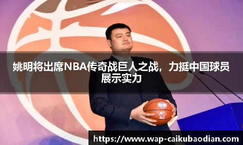 姚明将出席NBA传奇战巨人之战，力挺中国球员展示实力