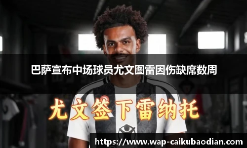 巴萨宣布中场球员尤文图雷因伤缺席数周