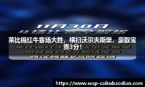 莱比锡红牛客场大胜,横扫沃尔夫斯堡,豪取宝贵3分!