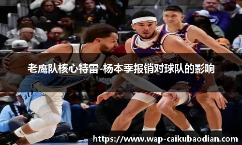 老鹰队核心特雷-杨本季报销对球队的影响