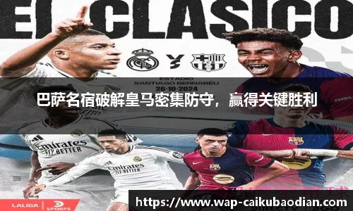 巴萨名宿破解皇马密集防守，赢得关键胜利