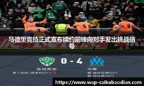 马德里竞技正式宣布续约前锋向对手发出挑战信号