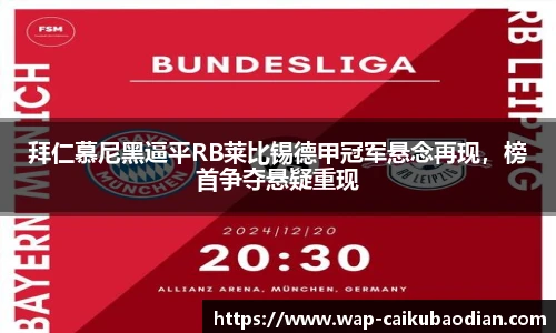 拜仁慕尼黑逼平RB莱比锡德甲冠军悬念再现，榜首争夺悬疑重现