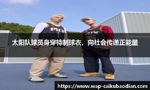 太阳队球员身穿特制球衣，向社会传递正能量