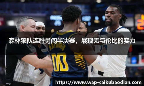 森林狼队连胜勇闯半决赛，展现无与伦比的实力