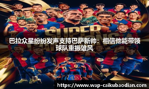 巴拉众星纷纷发声支持巴萨新帅：相信他能带领球队重振雄风