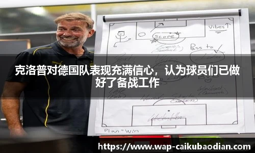 克洛普对德国队表现充满信心，认为球员们已做好了备战工作