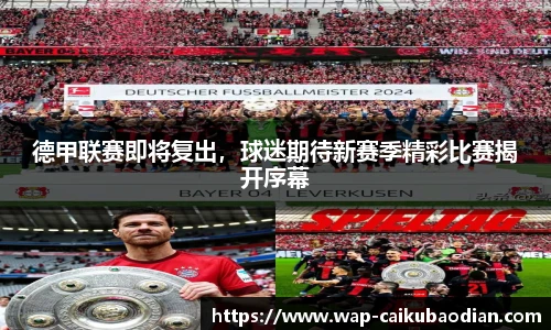 德甲联赛即将复出，球迷期待新赛季精彩比赛揭开序幕