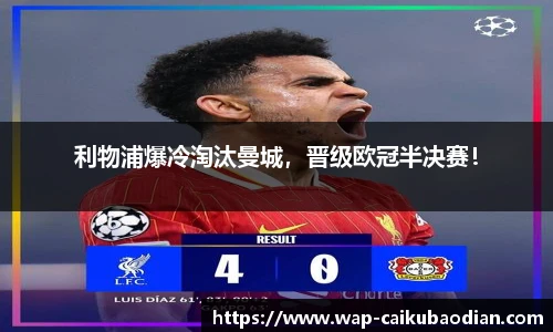 利物浦爆冷淘汰曼城，晋级欧冠半决赛！