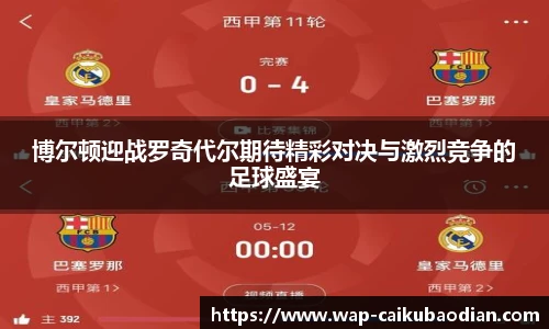 博尔顿迎战罗奇代尔期待精彩对决与激烈竞争的足球盛宴