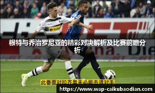 根特与乔治罗尼亚的精彩对决解析及比赛前瞻分析