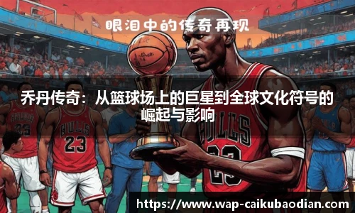 乔丹传奇：从篮球场上的巨星到全球文化符号的崛起与影响