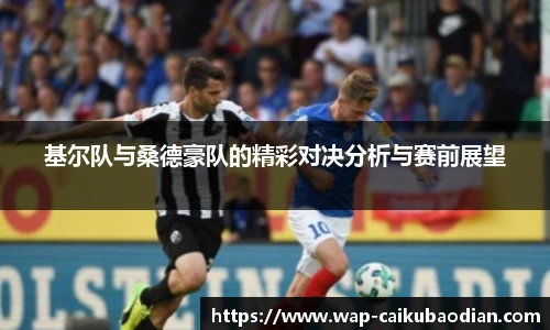 基尔队与桑德豪队的精彩对决分析与赛前展望
