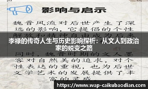 李禄的传奇人生与历史影响探析：从文人到政治家的蜕变之路