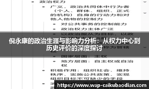 倪永康的政治生涯与影响力分析：从权力中心到历史评价的深度探讨
