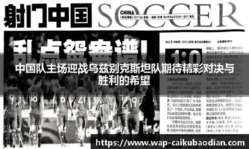 中国队主场迎战乌兹别克斯坦队期待精彩对决与胜利的希望