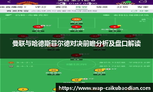 曼联与哈德斯菲尔德对决前瞻分析及盘口解读