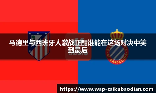 马德里与西班牙人激战正酣谁能在这场对决中笑到最后