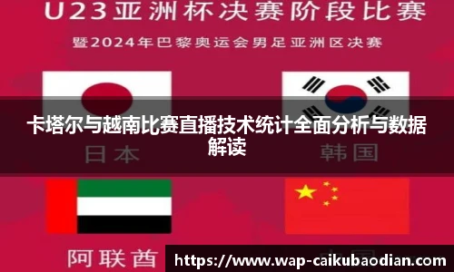 卡塔尔与越南比赛直播技术统计全面分析与数据解读