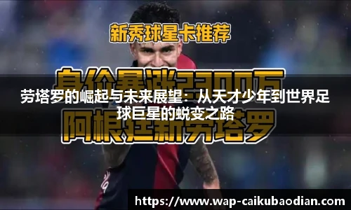 劳塔罗的崛起与未来展望：从天才少年到世界足球巨星的蜕变之路