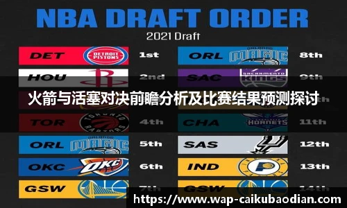 火箭与活塞对决前瞻分析及比赛结果预测探讨