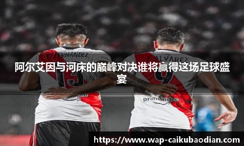 阿尔艾因与河床的巅峰对决谁将赢得这场足球盛宴