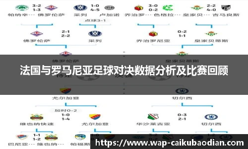 法国与罗马尼亚足球对决数据分析及比赛回顾