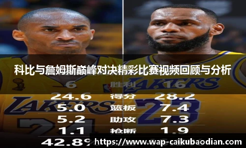 科比与詹姆斯巅峰对决精彩比赛视频回顾与分析