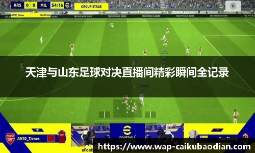 天津与山东足球对决直播间精彩瞬间全记录