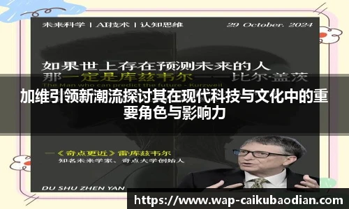 加维引领新潮流探讨其在现代科技与文化中的重要角色与影响力