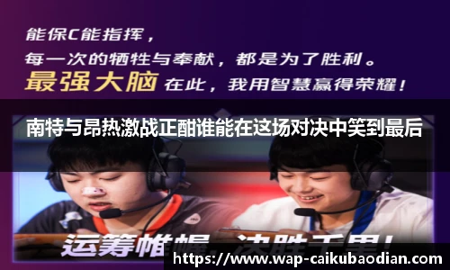 南特与昂热激战正酣谁能在这场对决中笑到最后